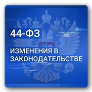 Новые правила госзакупок 2022 года